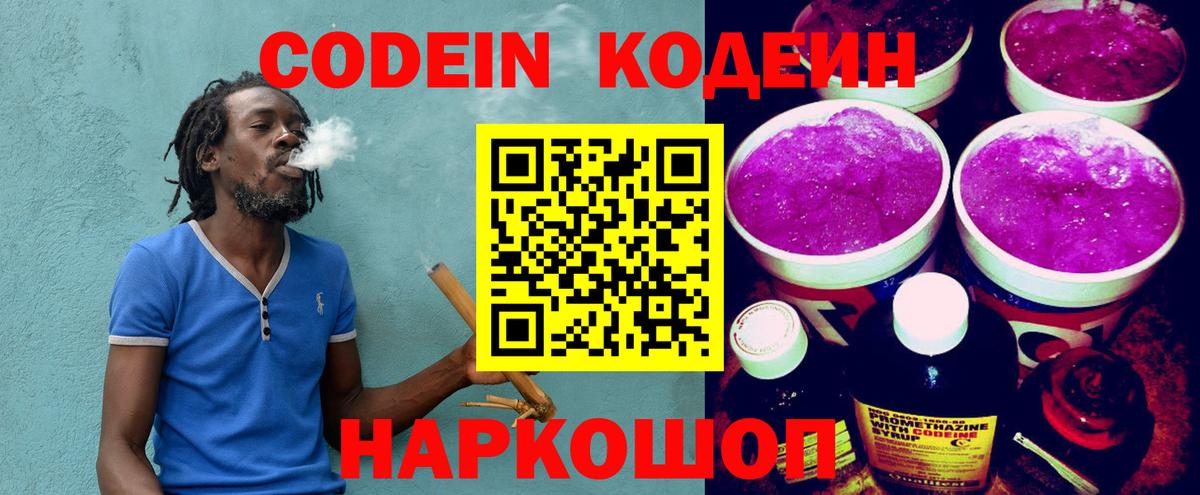Кодеин Purple Drank  Вход с VPN  Златоуст 
